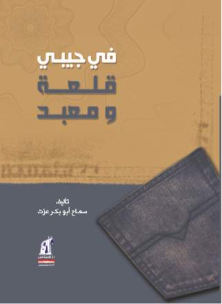 فى جيبى قلعة و معبد فى جيبى قلعة و معبد