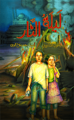ليلة النار