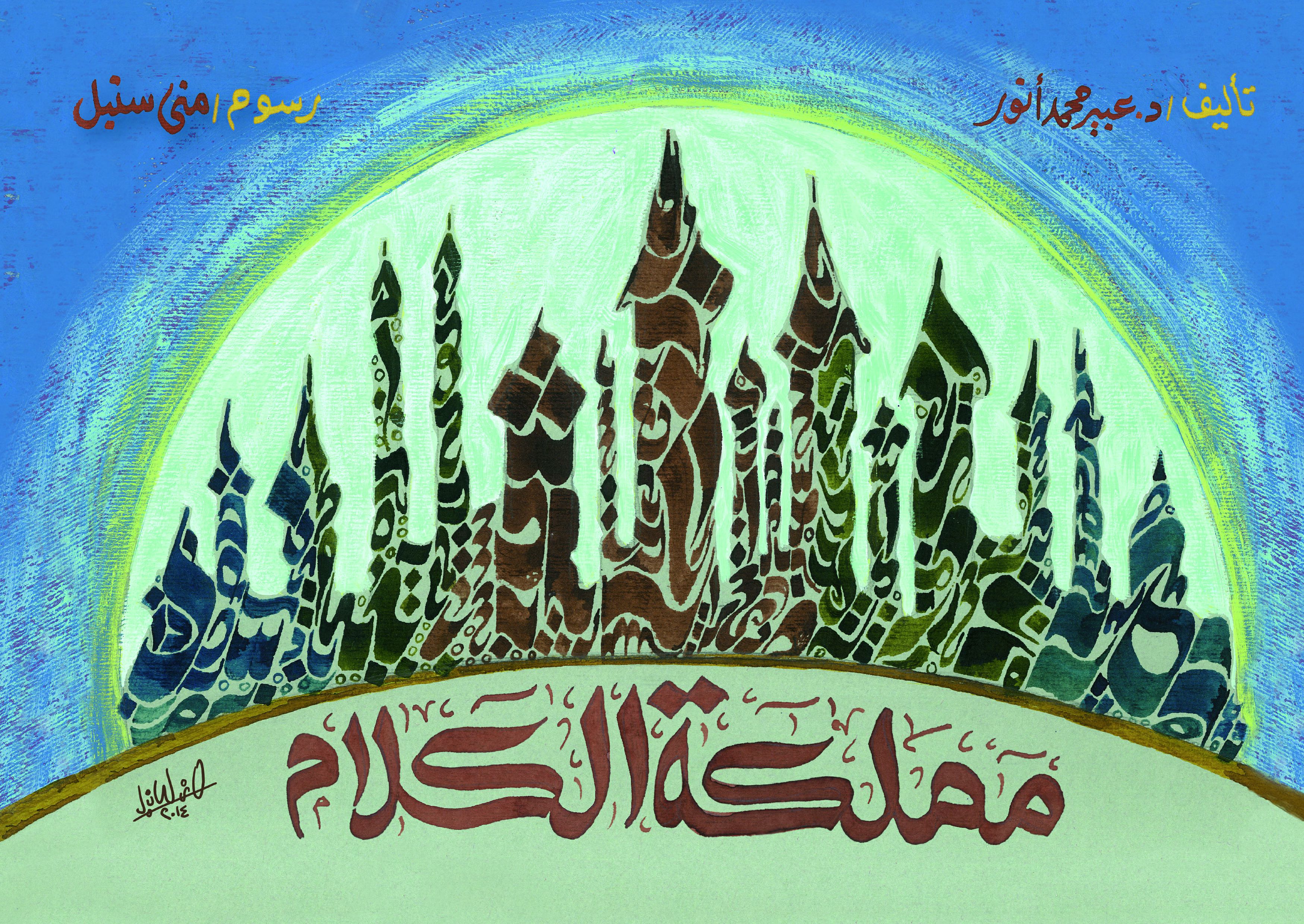 مملكة الكلام