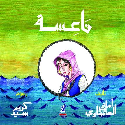 ناعسة