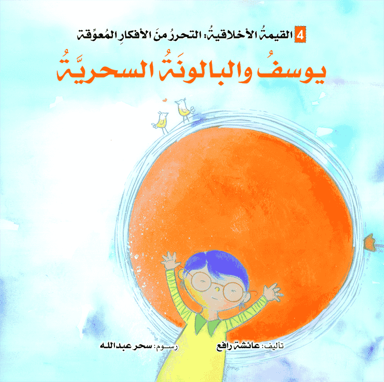 يوسف و البالونة السحرية