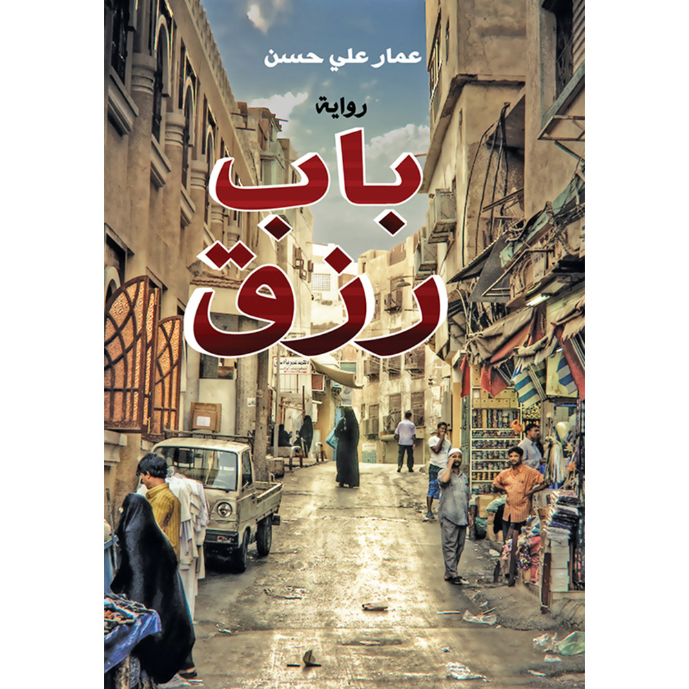 باب رزق باب رزق