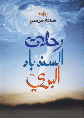 رحلات السندباد البرى رحلات السندباد البرى
