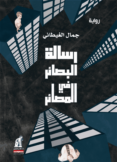 رسالة البصائر فى المصائر