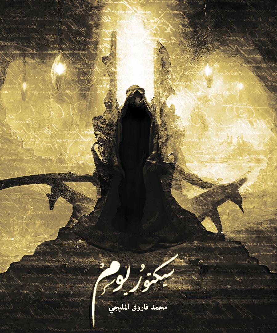 سيكتوريوم سيكتوريوم