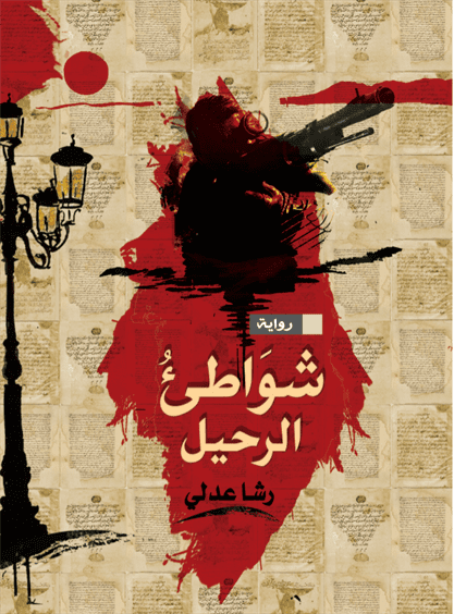 شواطئ الرحيل شواطئ الرحيل