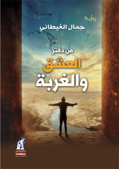 من دفتر العشق و الغربة من دفتر العشق و الغربة