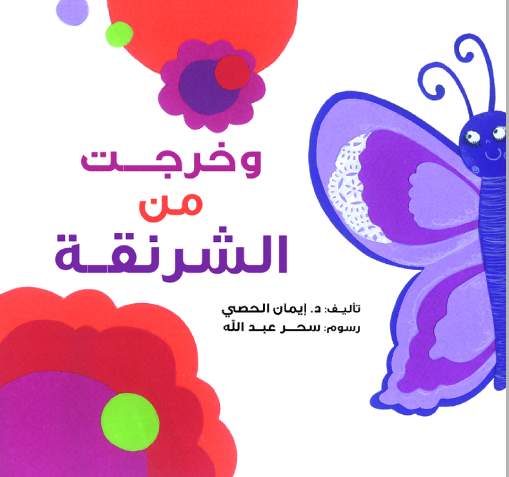 و خرجت من الشرنقة و خرجت من الشرنقة
