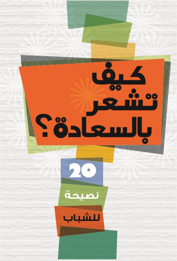 كيف تشعر بالسعادة كيف تشعر بالسعادة