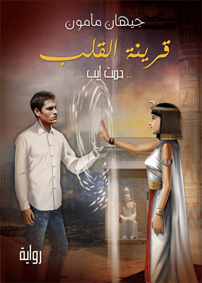 قرينة القلب قرينة القلب