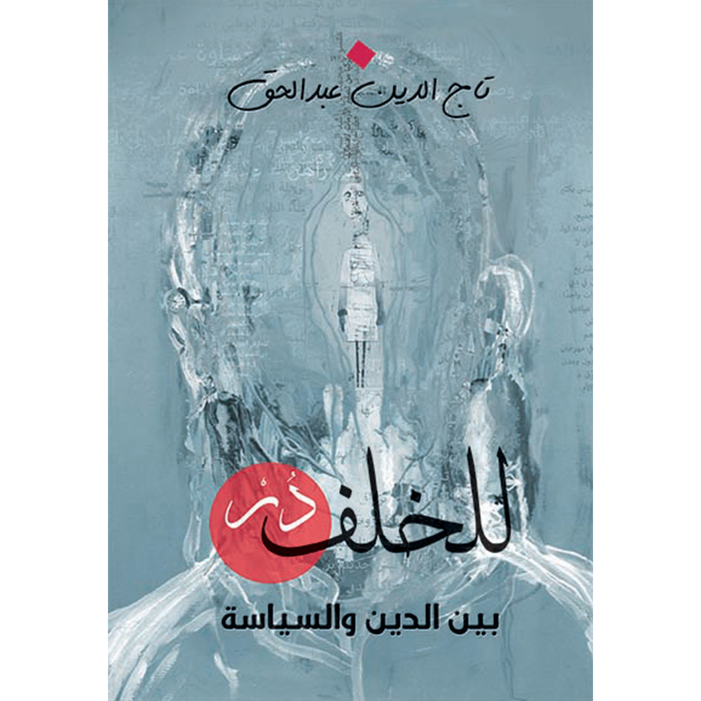 للخلف در .. بين الدين و السياسة