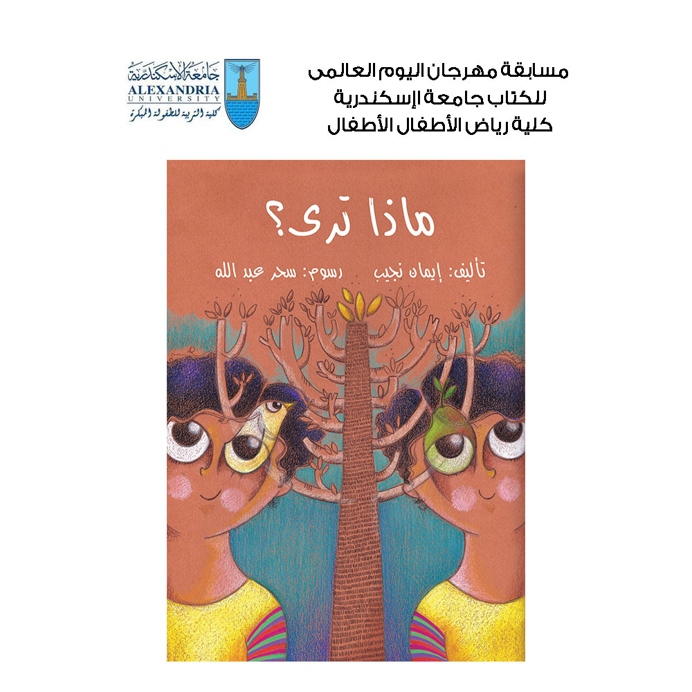 ماذا ترى ماذا ترى
