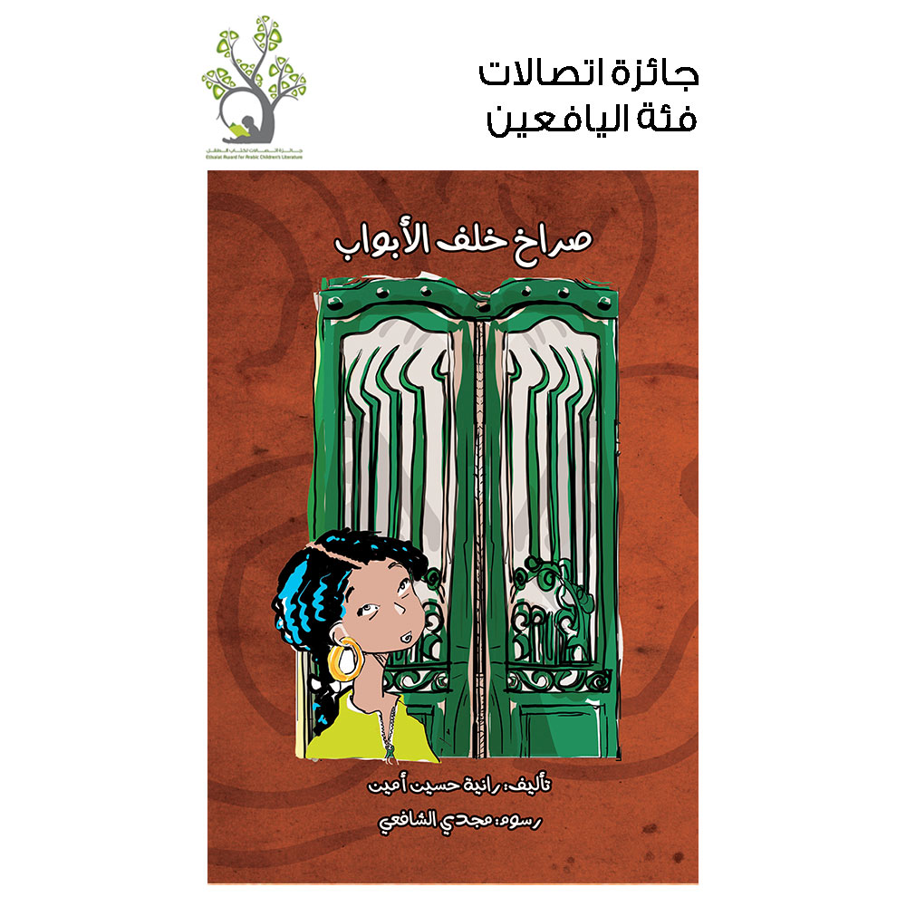صراخ خلف الابواب صراخ خلف الابواب