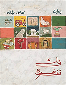 فك شفرة