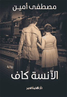 الآنسة كاف