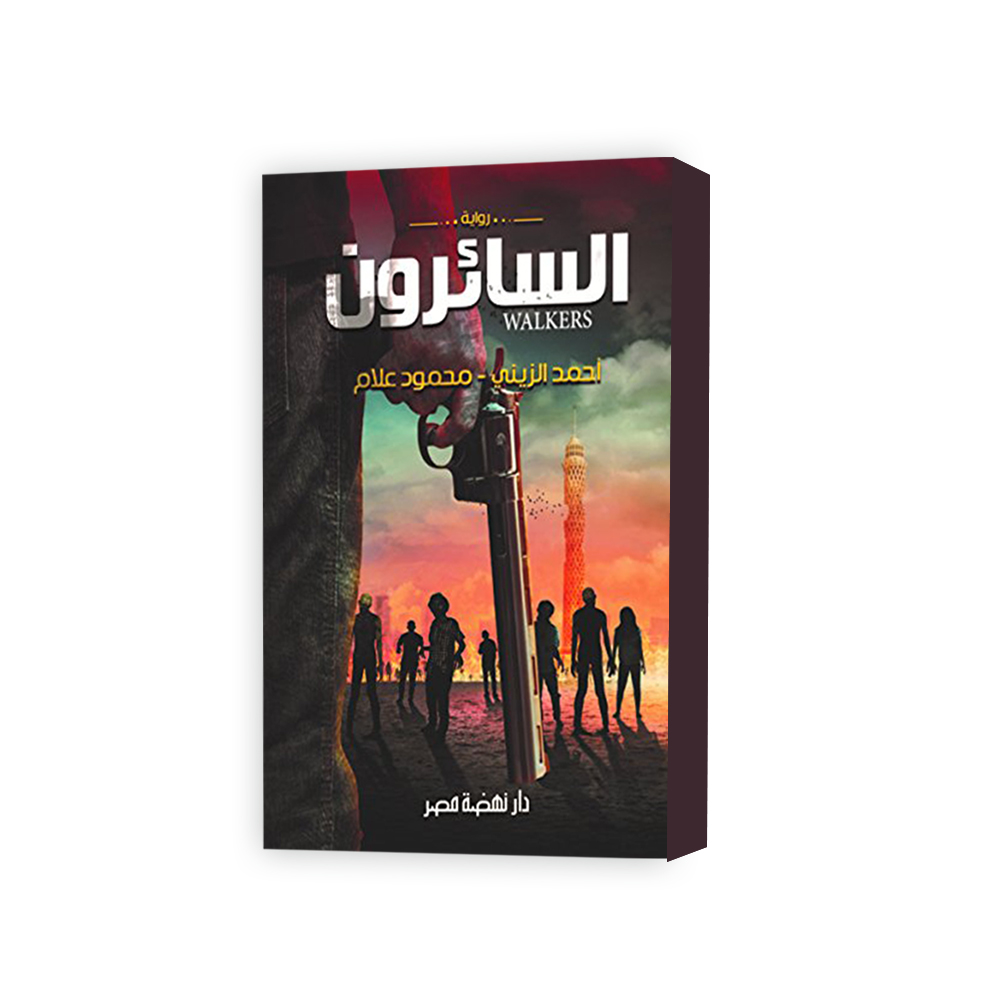 السائرون " رواية "