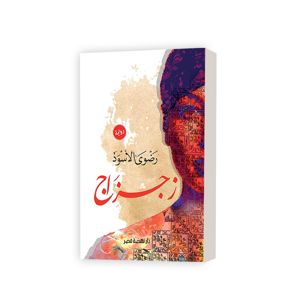 زجزاج رواية