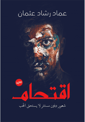 إقتحام