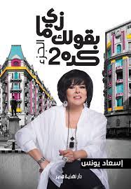 زى ما بقول لك كده ج2
