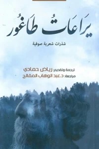 يراعات طاغور