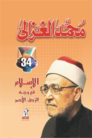 الإسلام فى وجه الزحف الأحمر