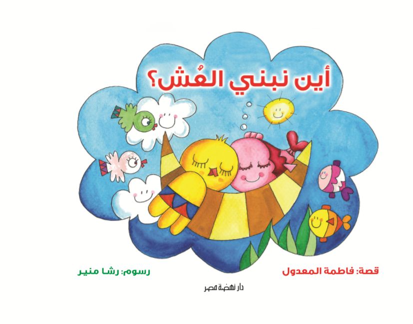 أين نبنى العش أين نبنى العش