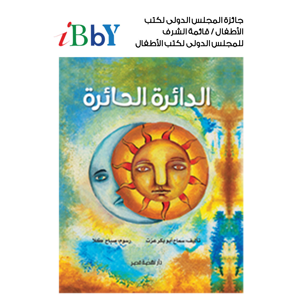 الدائرة الحائرة الدائرة الحائرة