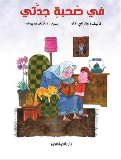 فى صحبة جدتى