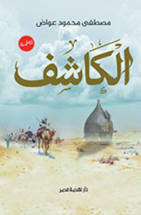 الكاشف رواية