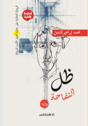 ظل التفاحة رواية