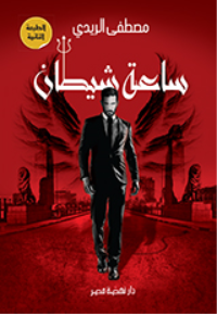 ساعة شيطان رواية
