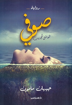 صوفى العاشق المجذوب