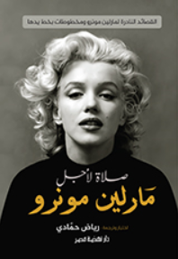 صلاة لأجل مارلين مونرو صلاة لأجل مارلين مونرو