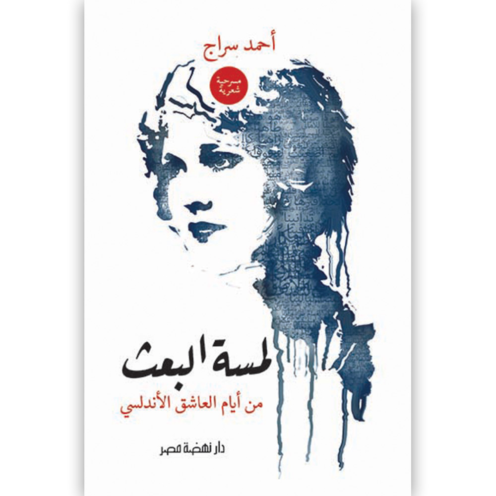 لمسة البعث مسرحية شعرية لمسة البعث مسرحية شعرية