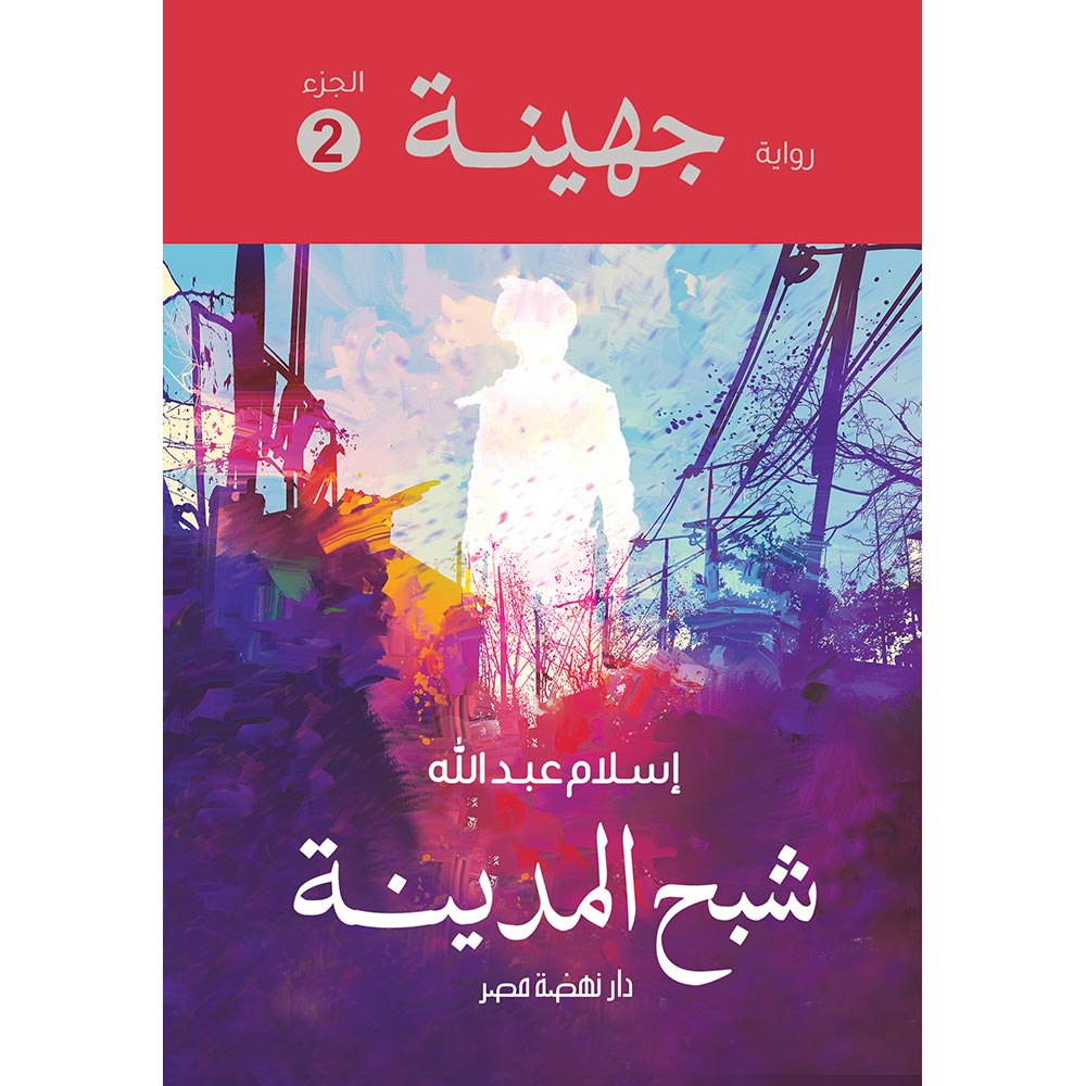 جهينة الجزء الثانى