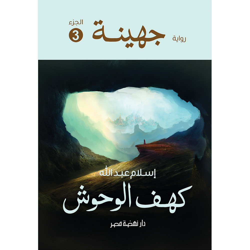 جهينة الجزء الثالث جهينة الجزء الثالث