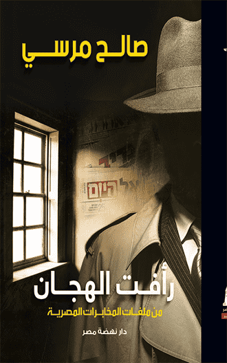 رأفت الهجان رواية رأفت الهجان رواية