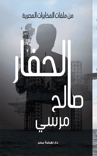رواية الحفار