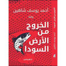 الخروج من الأرض السودة رواية