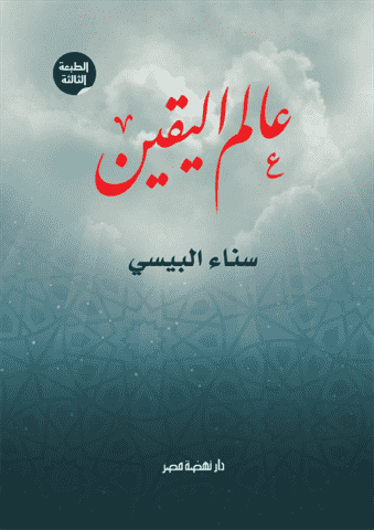عالم اليقين