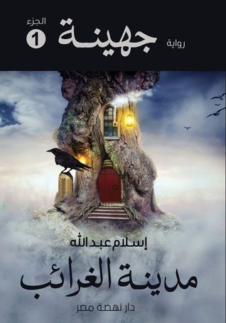 جهينة " الجزء الأول" جهينة " الجزء الأول"