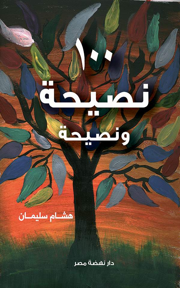 مائة نصيحة ونصيحة مائة نصيحة ونصيحة