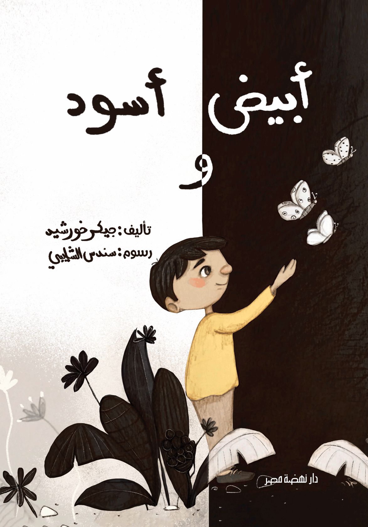 أبيض واسود