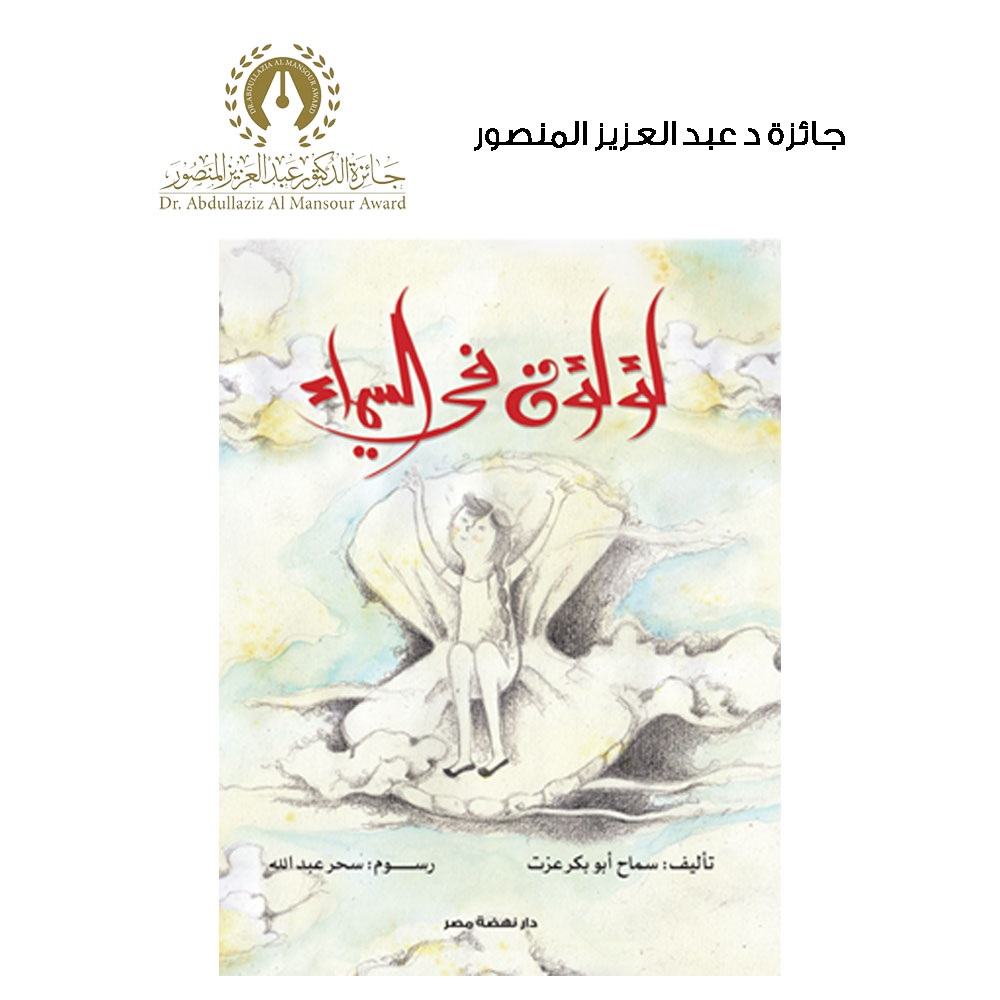 لؤلؤة من السماء