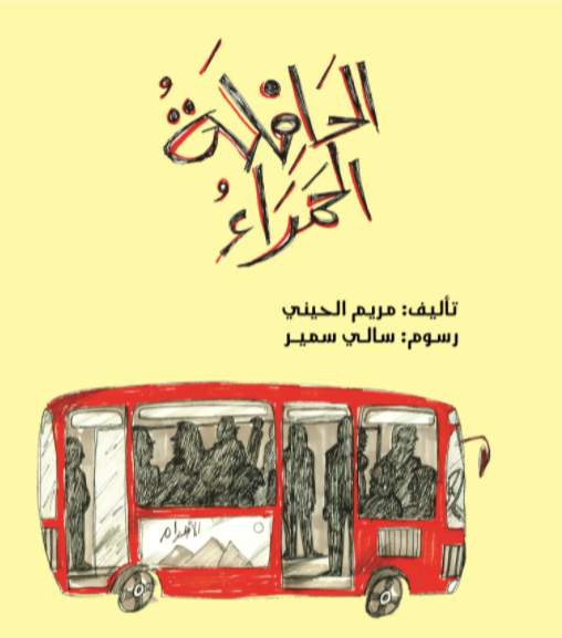 الحافلة الحمراء الحافلة الحمراء