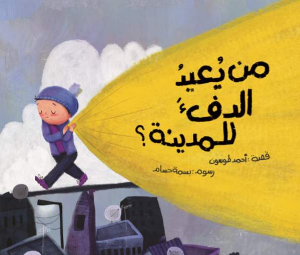 من يعيد الدفء للمدينة