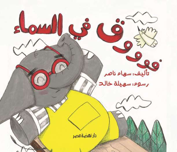 فوق فى السماء