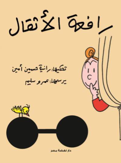 رافعة الأثقال رافعة الأثقال