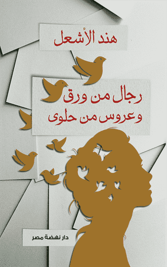 رجال من ورق ونساء من حلوى