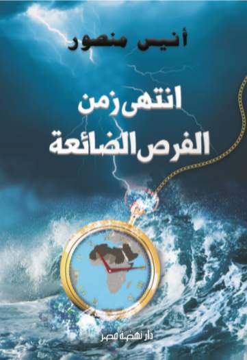 انتهى زمن الفرص الضائعة